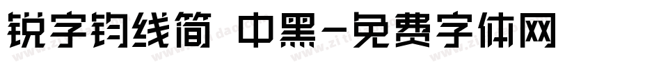 锐字钧线简 中黑字体转换